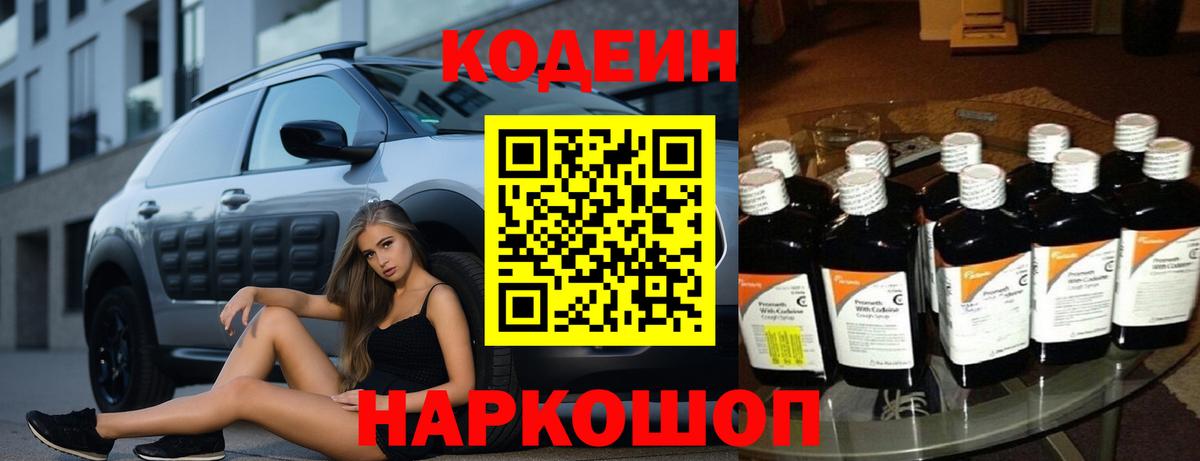 Кодеин Purple Drank Вятские Поляны