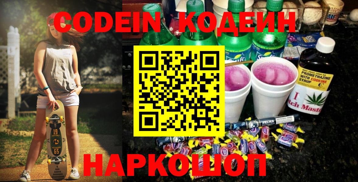 Кодеин Purple Drank  Вход с VPN  Вятские Поляны  Кодеиновый сироп Lean напиток Lean (лин) 